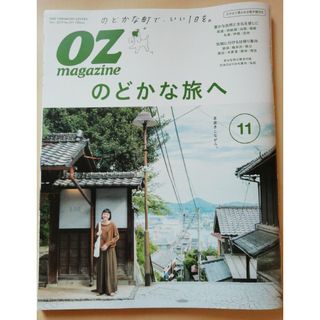 OZ magazine (オズマガジン) 2019年 11月号 [雑誌](その他)