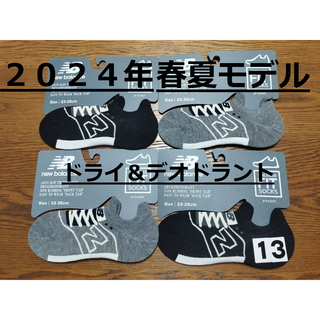 New Balance - (13)２０２４年春夏モデル黒２足グレー２足計４足組ニューバランスFITソックス