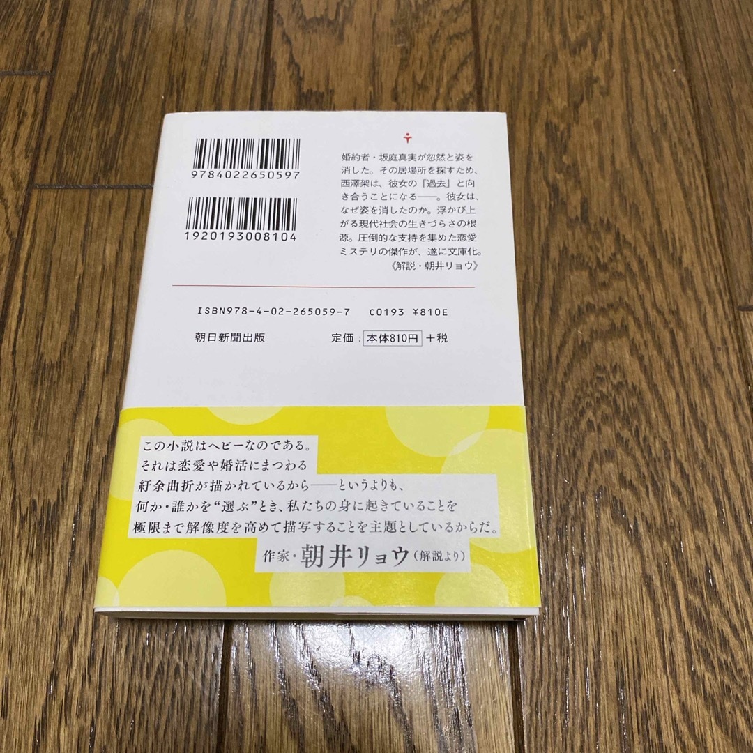 朝日新聞出版(アサヒシンブンシュッパン)の傲慢と善良 エンタメ/ホビーの本(文学/小説)の商品写真