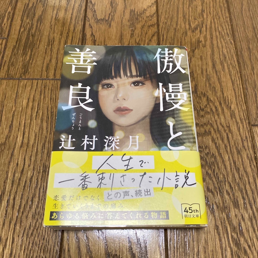 朝日新聞出版(アサヒシンブンシュッパン)の傲慢と善良 エンタメ/ホビーの本(文学/小説)の商品写真