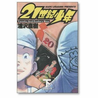 21世紀少年 浦沢直樹 [1-2巻 漫画全巻セット/完結](全巻セット)