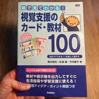 絵で見てわかる！視覚支援のカード・教材１００(人文/社会)