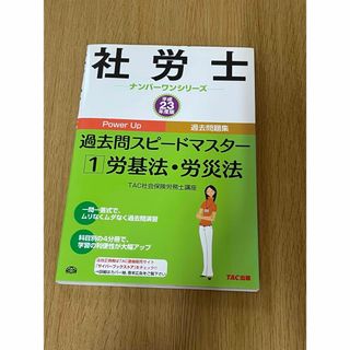 タックシュッパン(TAC出版)の社労士過去問スピ－ドマスタ－(資格/検定)