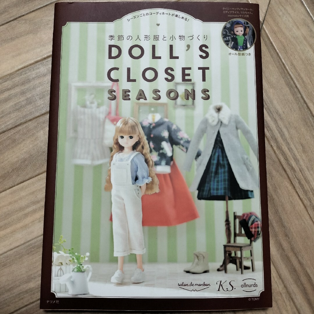 ＤＯＬＬ’Ｓ　ＣＬＯＳＥＴ　ＳＥＡＳＯＮＳ エンタメ/ホビーの本(趣味/スポーツ/実用)の商品写真