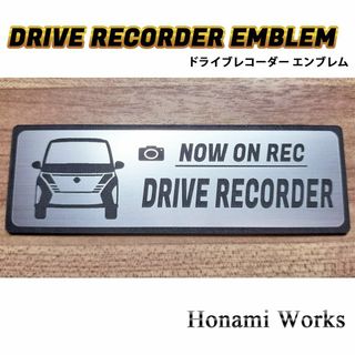 ニッサン(日産)のセレナ ハイウェイスター ルキシオン ドライブレコーダー ドラレコ エンブレム(車外アクセサリ)