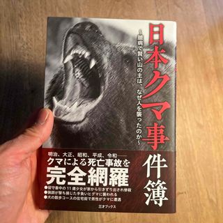 日本クマ事件簿(文学/小説)