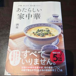 マガジンハウス(マガジンハウス)の手軽あっさり毎日食べたいあたらしい家中華(料理/グルメ)