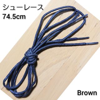 【即決】シューレース 靴紐 74.5cm Brown(その他)