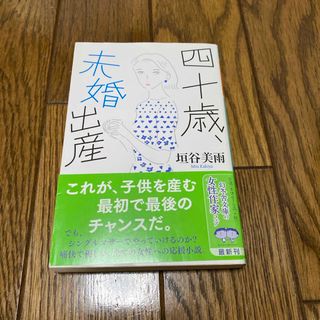 ゲントウシャ(幻冬舎)の四十歳、未婚出産(文学/小説)