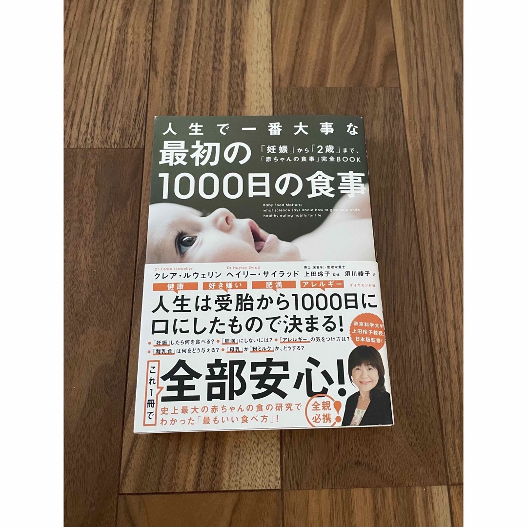 ダイヤモンド社(ダイヤモンドシャ)の人生で一番大事な最初の１０００日の食事 エンタメ/ホビーの本(住まい/暮らし/子育て)の商品写真