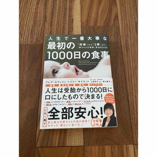 人生で一番大事な最初の１０００日の食事