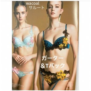 Wacoal - 【新品タグ付】サルートプレステージ44gガーター＆Tバック（定価¥16,500）