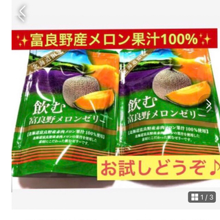 【北海道富良野産赤肉メロン果汁100%】北海道限定　果汁をまるごと飲むゼリーに♪(菓子/デザート)