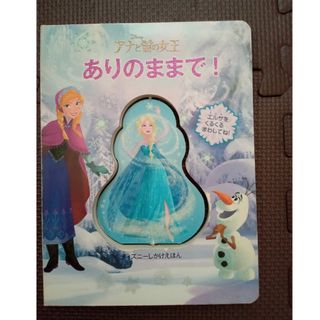 アナトユキノジョオウ(アナと雪の女王)のありのままで！(絵本/児童書)