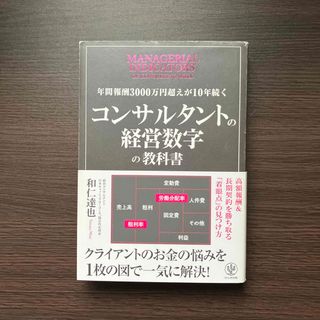 コンサルタントの経営数字の教科書(ビジネス/経済)