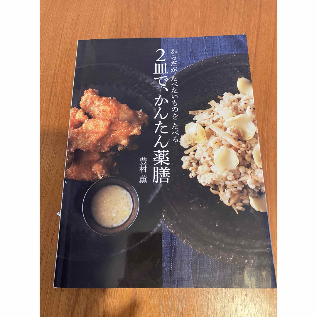 ２皿で、かんたん薬膳 エンタメ/ホビーの本(料理/グルメ)の商品写真