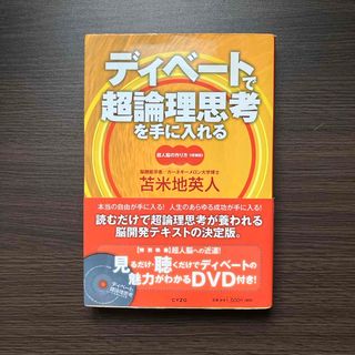 ディベ－トで超論理思考を手に入れる(ビジネス/経済)