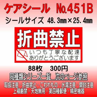 サンキューシール №451B 折曲禁止　ケアシール(カード/レター/ラッピング)