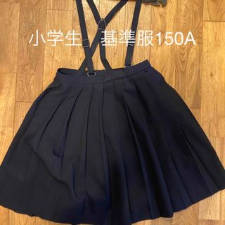 カンコー(KANKO)の基準服　小学生150A(その他)