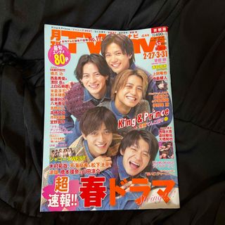 キングアンドプリンス(King & Prince)のTV navi テレビナビ 首都圏版 2023年 04月号 キンプリ(音楽/芸能)