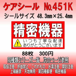 サンキューシール №451K 精密機器　ケアシール(カード/レター/ラッピング)