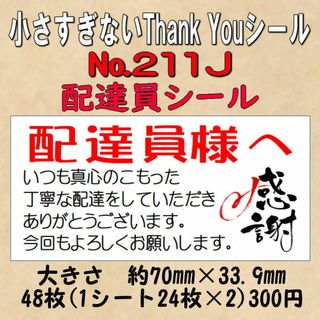 小さすぎないサンキューシール(配達員シール) №211J(カード/レター/ラッピング)