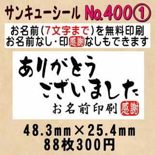 サンキューシール　№400① ありがとうございました(カード/レター/ラッピング)