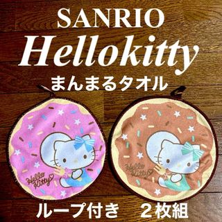 ハローキティ(ハローキティ)の新品　サンリオ　ハローキティ　まんまるタオル　２枚組(タオル)