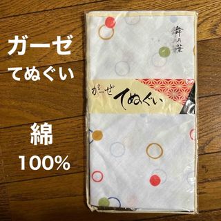 新品未開封　ガーゼ　てぬぐい　綿100%(タオル/バス用品)