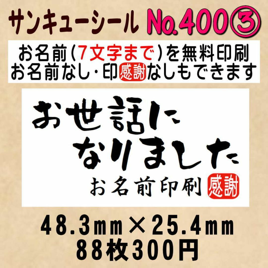 サンキューシール　№400③ お世話になりました ハンドメイドの文具/ステーショナリー(カード/レター/ラッピング)の商品写真