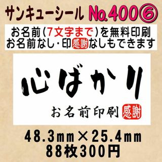 サンキューシール　№400⑥ 心ばかり(カード/レター/ラッピング)