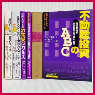 金持ち父さん 貧乏父さん　投資術・不動産投資　ビジネス　ロバート・キヨサキ(ビジネス/経済)