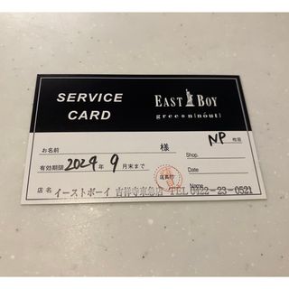 East Boy 1,000円割引券　2024年9月末まで