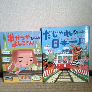 美品 長谷川義史さん 絵本まとめ売りセット だじゃれ日本一周 串かつやよしこさん(絵本/児童書)