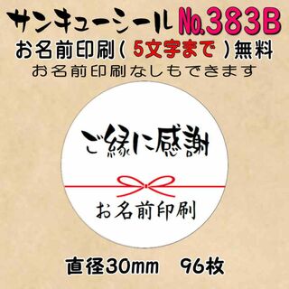 サンキューシール　№383B ご縁に感謝(カード/レター/ラッピング)