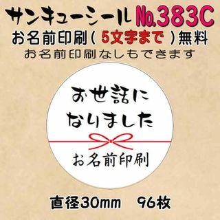 サンキューシール　№383C　お世話になりました(カード/レター/ラッピング)