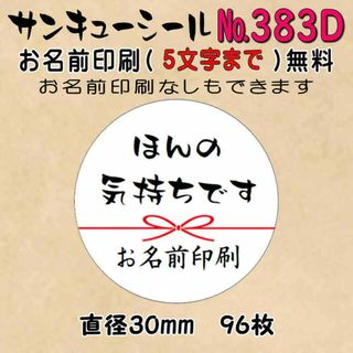 サンキューシール　№383D　ほんの気持ちです(カード/レター/ラッピング)