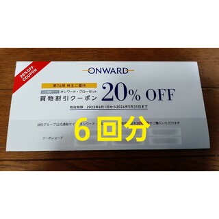 オンワード　株主優待券　20%割引　6回分(ショッピング)