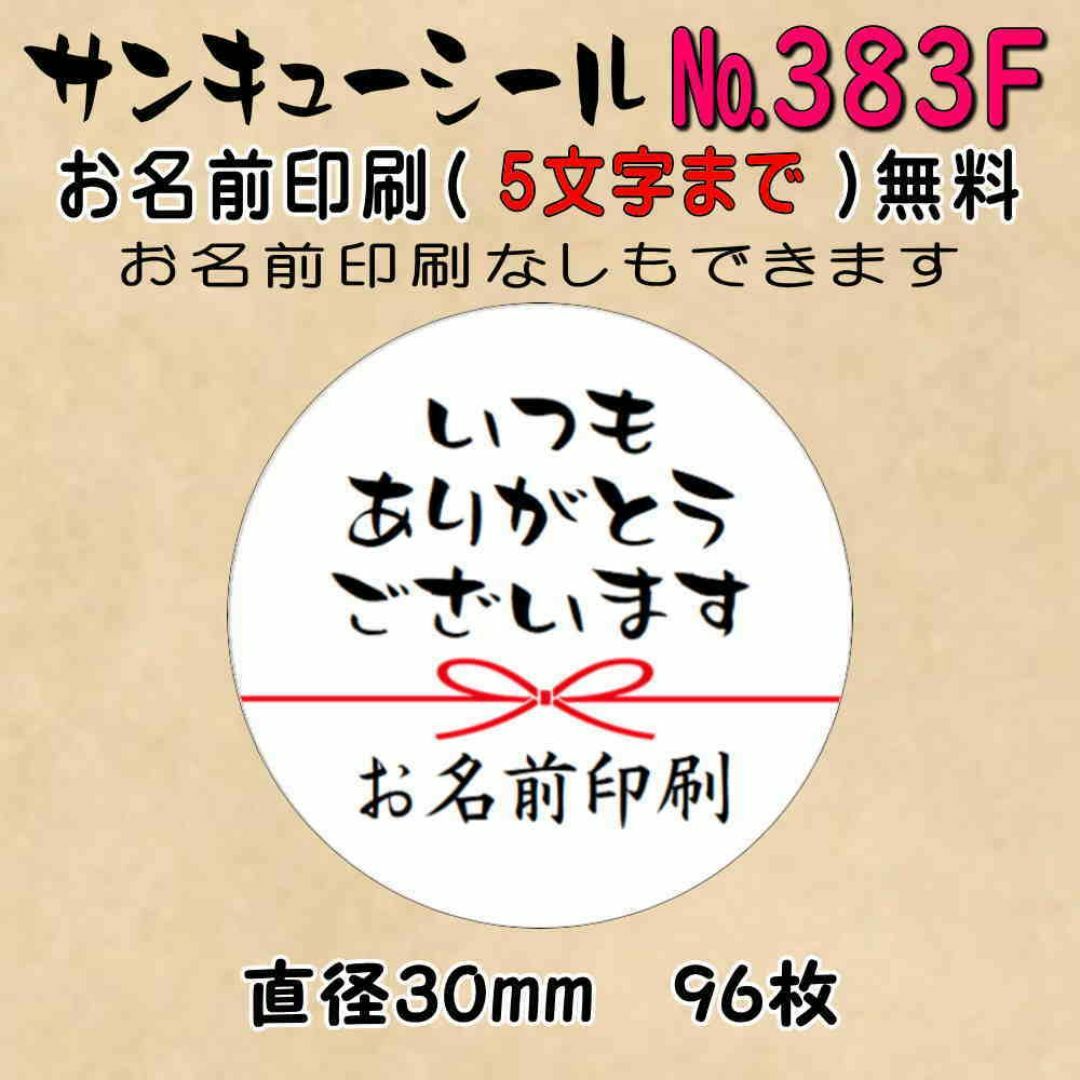 サンキューシール　№383F　いつもありがとうございます ハンドメイドの文具/ステーショナリー(カード/レター/ラッピング)の商品写真