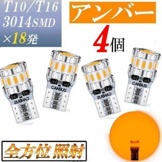 T10 T16 LED アンバー オレンジ ウインカー サイドマーカー 4個入(車外アクセサリ)