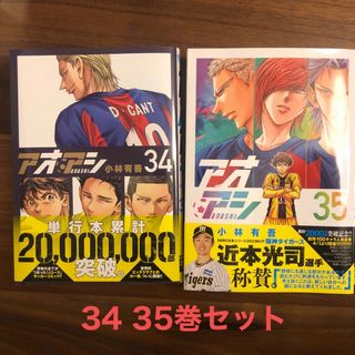 アオアシ　34 35 巻セット(青年漫画)