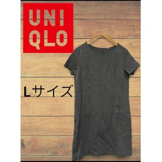 UNIQLO - 美品☆UNIQLO☆これから使えるグレーのワンピ☆L