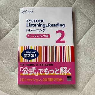 公式ＴＯＥＩＣ　Ｌｉｓｔｅｎｉｎｇ　＆　Ｒｅａｄｉｎｇ　トレーニングリーディング