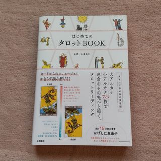 はじめてのタロットＢＯＯＫ(趣味/スポーツ/実用)