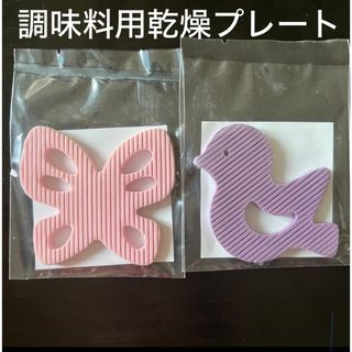 調味料用乾燥プレート　2枚セット　新品　未開封(その他)