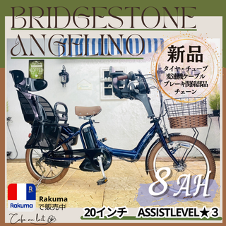 ブリヂストン(BRIDGESTONE)の電動自転車 SM ブリヂストン　アンジェリーノ　２０インチ　８AH　子供乗せ(自転車本体)