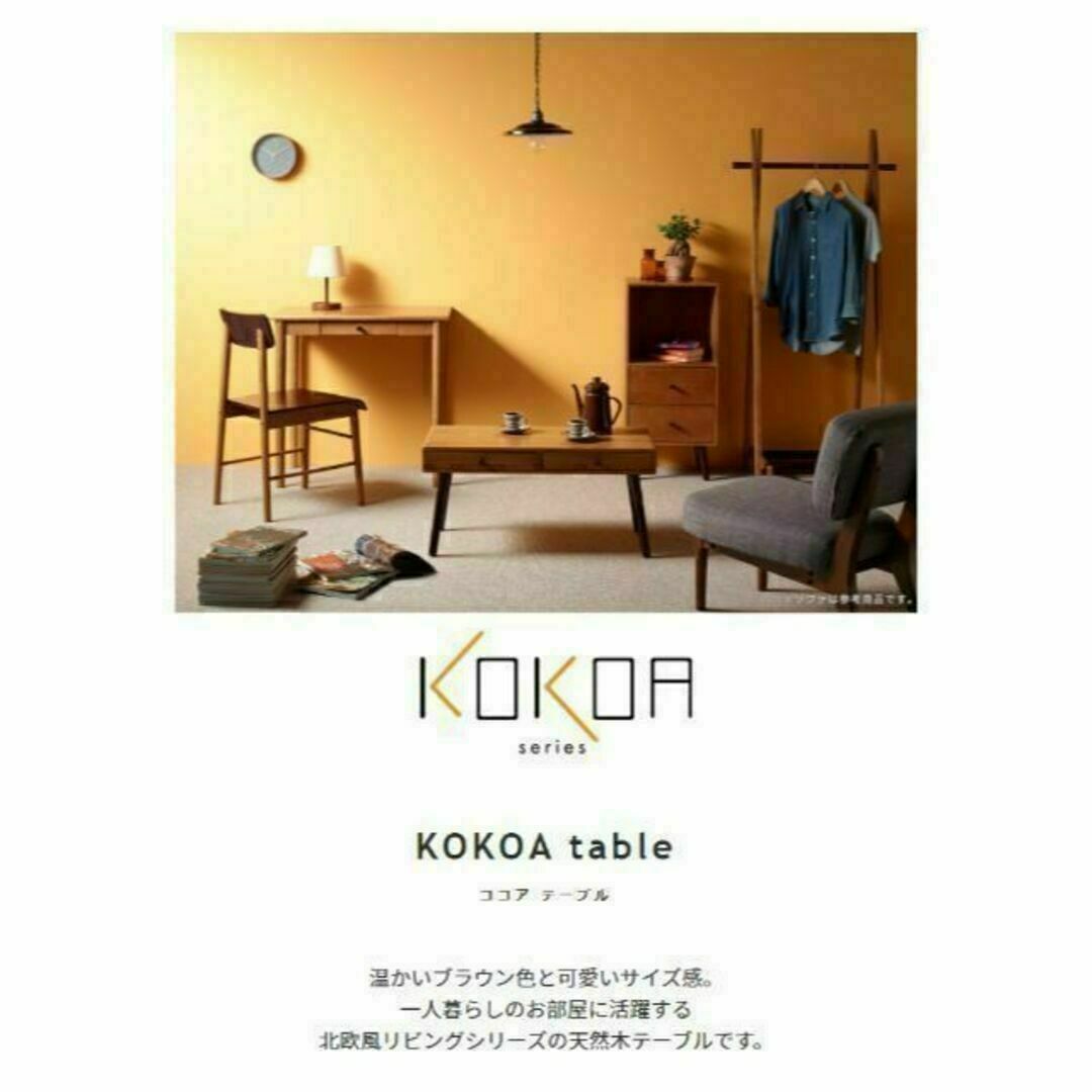 北欧風リビングシリーズ☆天然木テーブル【KOKOA】ココア インテリア/住まい/日用品の机/テーブル(ローテーブル)の商品写真