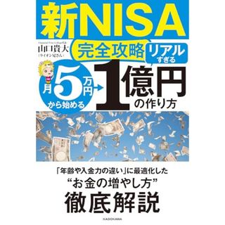 【新ＮＩＳＡ完全攻略】月５万円から始める「リアルすぎる」１億円の作り方(ビジネス/経済)