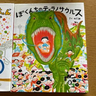 コウダンシャ(講談社)のぼくんちのティラノサウルス(絵本/児童書)