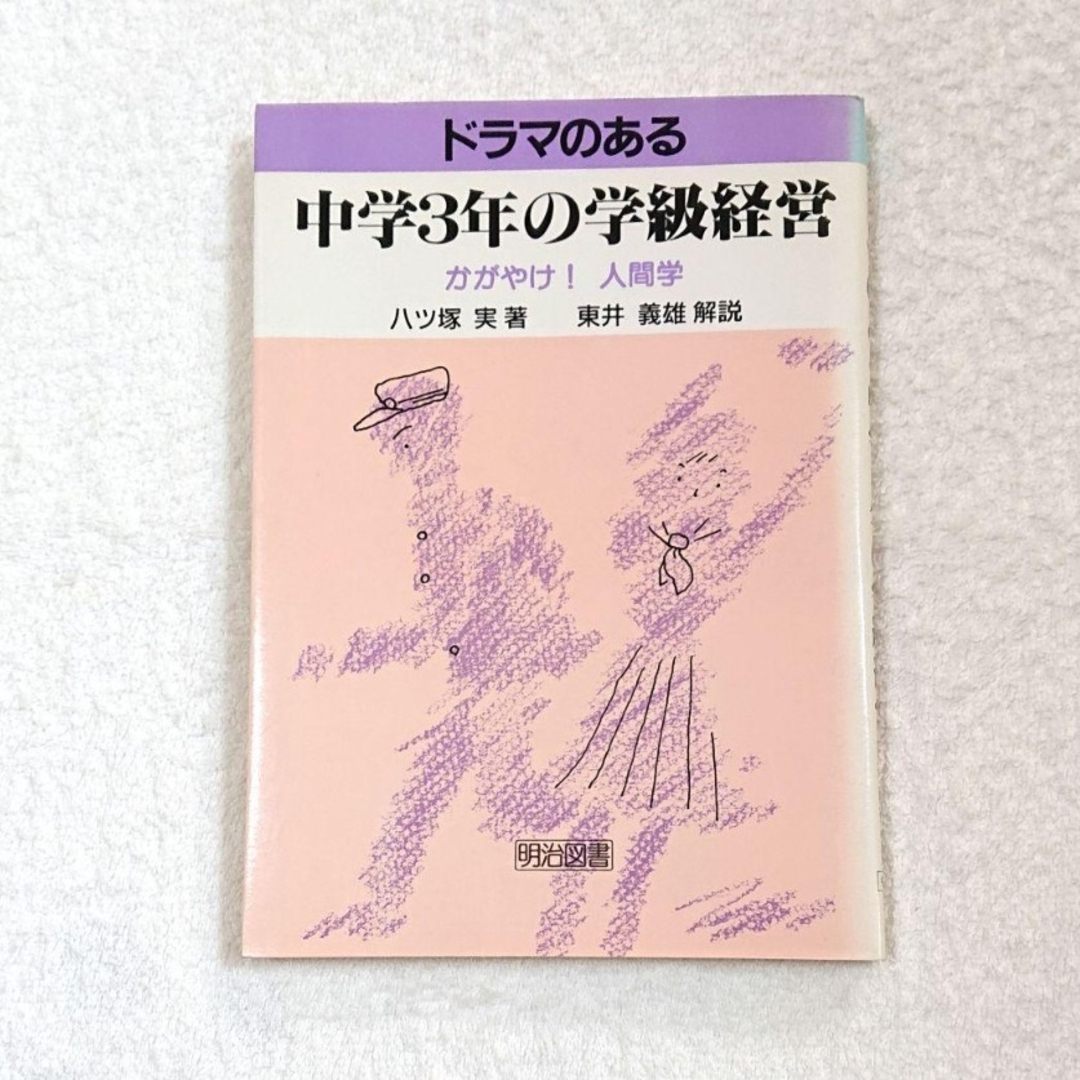 ドラマのある中学3年の学級経営   八ツ塚実   東井義雄 エンタメ/ホビーの本(人文/社会)の商品写真